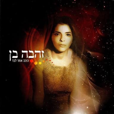 Aba Yihiye Beseder - אבא יהיה בסדר
