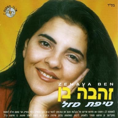 Ahava Gnuva - אהבה גנובה