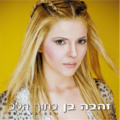 Chaya Bishvilcha - חיה בשבילך