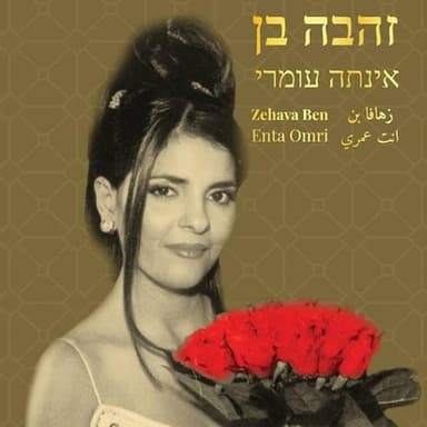 Enta Omri - אינתא עומרי