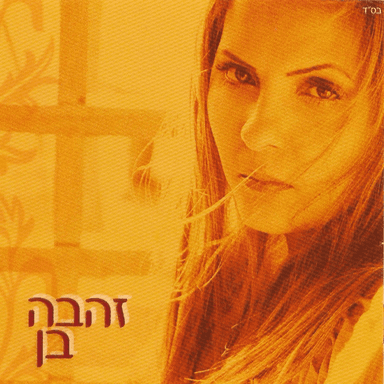Geshem Shel Bracha - גשם של ברכה