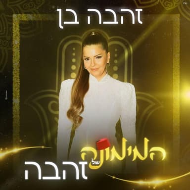 Hamemune Shel Zehava - המימונה של זהבה
