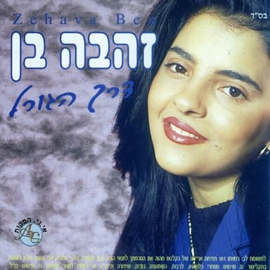 Hanidon Lamavet - הנדון למוות