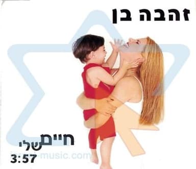 Hayim Sheli - חיים שלי