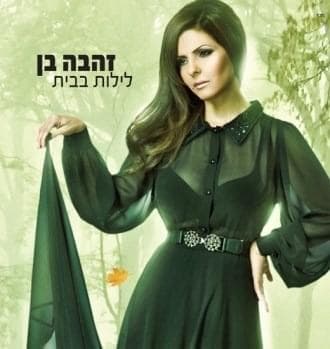Leilot Baba’it - לילות בבית