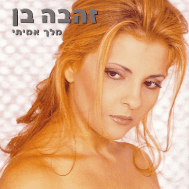 Melech Amiti - מלך אמיתי