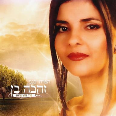 Pitom Matzati Bach - פתאום מצאתי בך