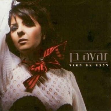 She’ani Itcha - שאני איתך