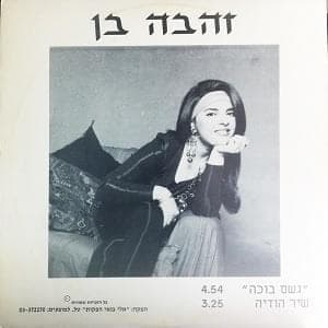 Shir Hodaya - שיר הודיה