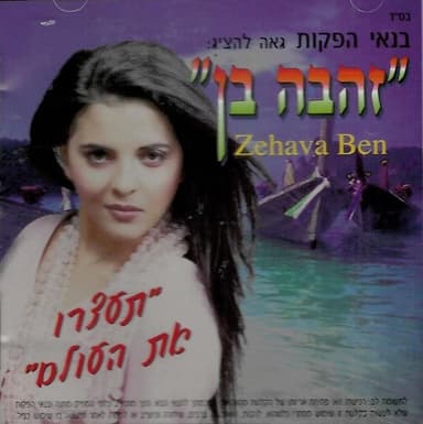 Ta’atzru Et Ha’olam - תעצרו את העולם