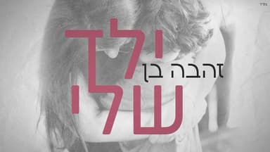 Yeled Sheli - ילד שלי