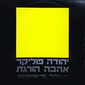 Ahava Horeget - אהבה הורגת