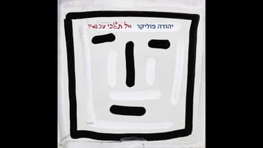 Al Telchi Achshav - אל תלכי עכשיו