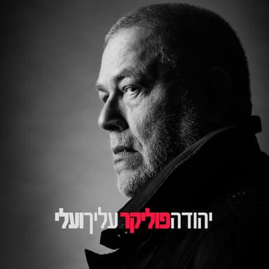 Alecha Ve’alay - עליך ועלי
