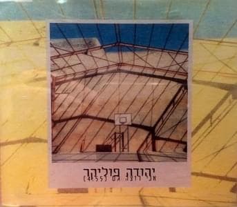 Ani Rotze Gam - אני רוצה גם