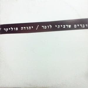Dvarim She’ratziti Lomar - דברים שרציתי לומר