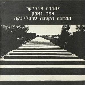 Efer Ve’avak - אפר ואבק