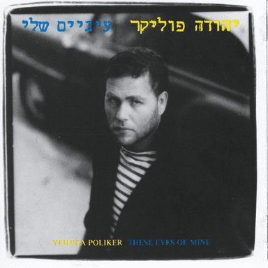 Einaim Sheli - עיניים שלי