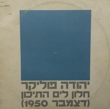 Halon Layam Hatichon - חלון לים התיכון