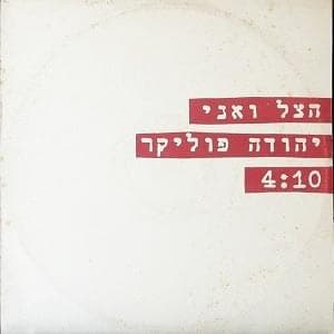 Hatzel Ve’ani - הצל ואני