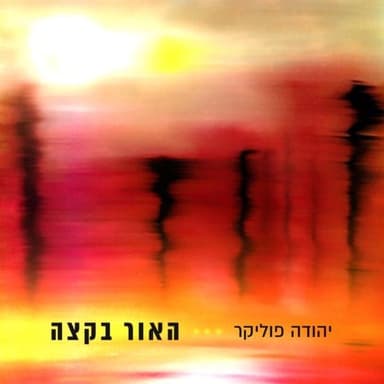 Ha’or Bakatze - האור בקצה