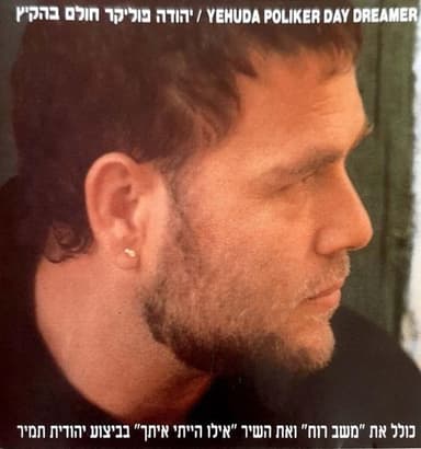 Ilu Haiti Itach - אילו הייתי איתך