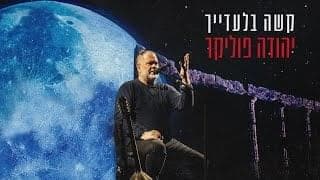 Kashe Biladayich - קשה בלעדייך