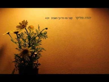 Katzar Poh Kol Kach Haviv - קצר פה כל כך האביב