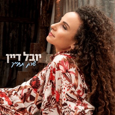 Sherak Techayech - שרק תחייך