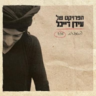 Hitmakrut (Transiliteration) - (התמכרות (תעתיק