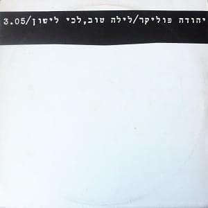 Layla Tov, Lechi Lishon - לילה טוב, לכי לישון
