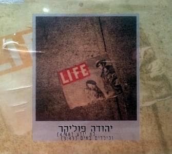 Lo Yode’a - לא יודע