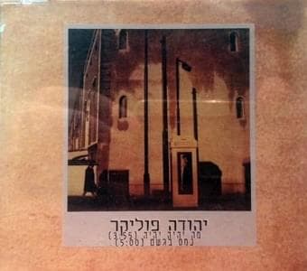 Ma Yihiye Yihiye - מה יהיה יהיה