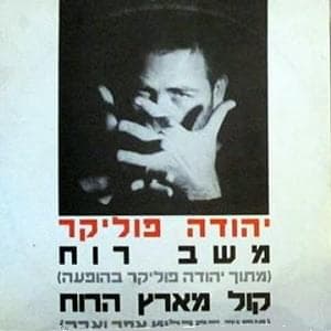 Mashav Ruach - משב רוח