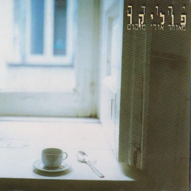 Meuchar Ulay Mukdam - מאוחר אולי מוקדם