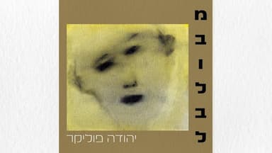 Mevulbal - מבולבל