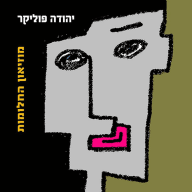Me’az She’azavta - מאז שעזבת
