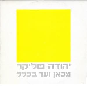 Mikan Ve’ad Bichlal - מכאן ועד בכלל
