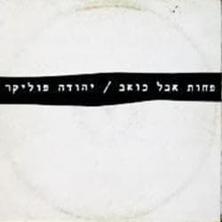 Pahot Aval Ko’ev - פחות אבל כואב