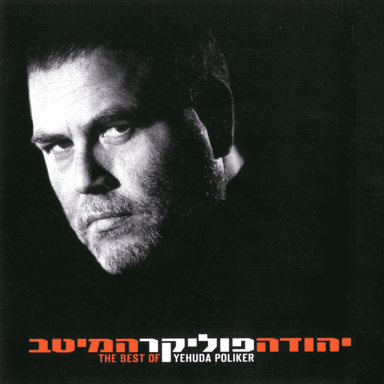 Romeo - רומיאו