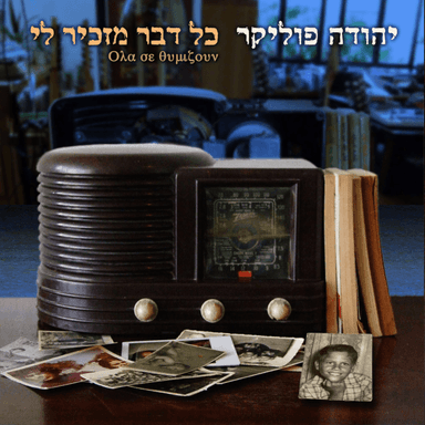 Shelach La’ad - שלך לעד