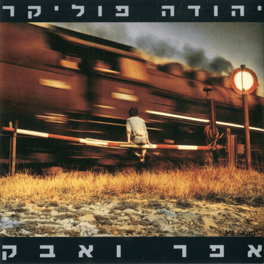 Shir Achrei Hageshem - שיר אחרי הגשם