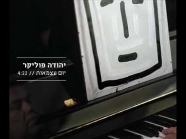 Yom Atzma’ut - יום עצמאות