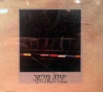 Ze Hayeled Shebecha - זה הילד שבך