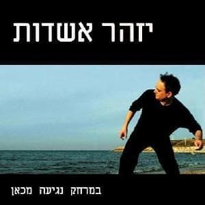Bemerchak Negia Mikan - במרחק נגיעה מכאן