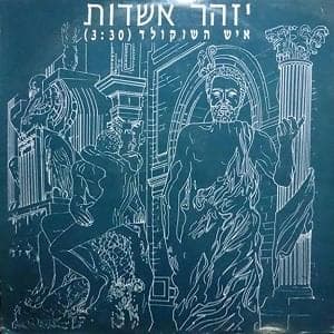 Ish Hashokolad - איש השוקולד