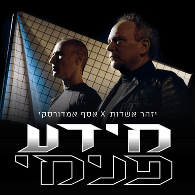 Meida Pnimi - מידע פנימי