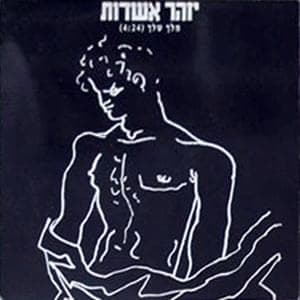 Melech Shelach - מלך שלך