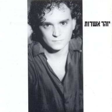 Noa Shel Hayam - נועה של הים