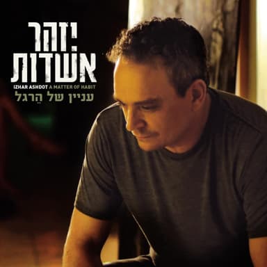 Ten Li Ktzat Mimcha - תן לי קצת ממך